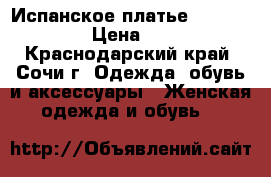 Испанское платье Daria Karlozi › Цена ­ 15 000 - Краснодарский край, Сочи г. Одежда, обувь и аксессуары » Женская одежда и обувь   